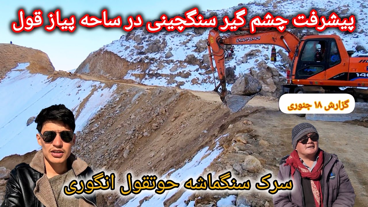 جریان کار سرک حوتقول انگوری سنگماشه پیشرفت چشم گیر سنگچینی 