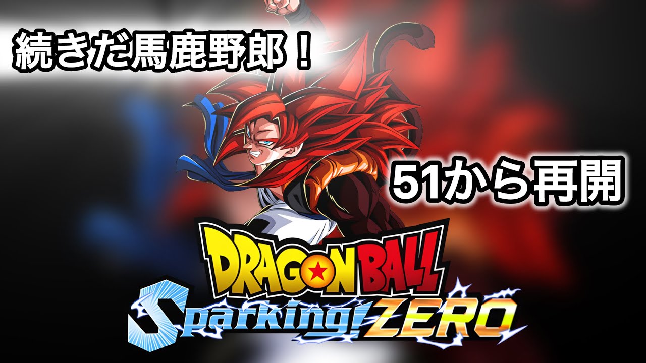 [Sparking! ZERO][苦行]続き行くぞ！