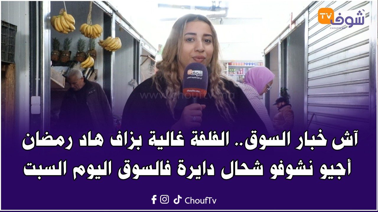 آش خبار السوق ... الفلفة غالية بزاف هاد رمضان أجيو نشوفو شحال دايرة فالسوق اليوم السبت
