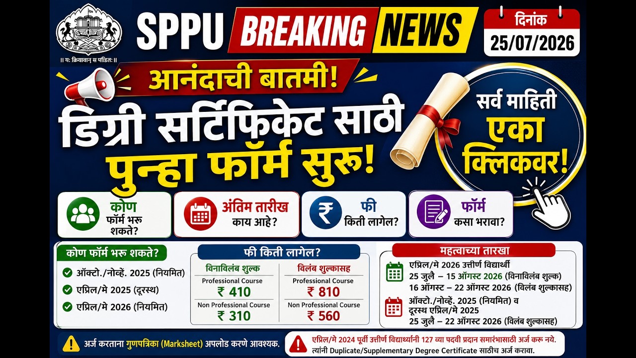 SPPU 127th - How to Apply Degree Certificate? Fees, Last Date, Step by Step Information - 25/07/2026