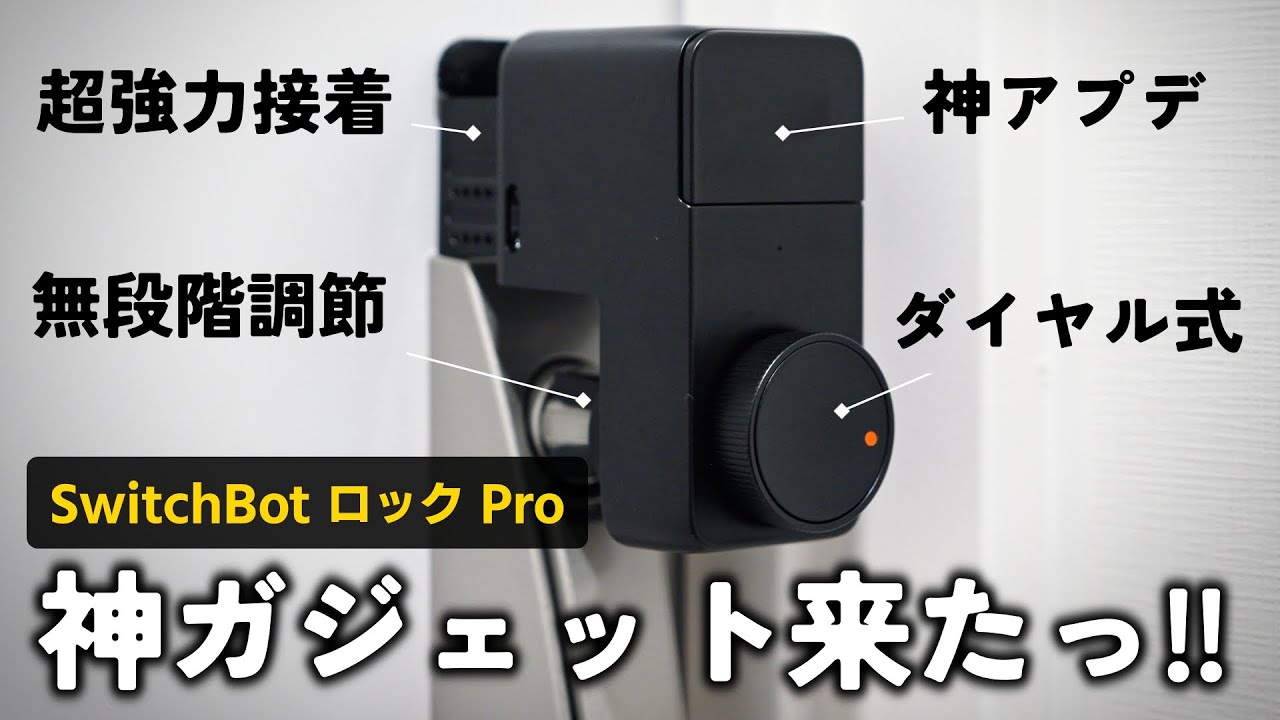 【amazon初売り2024対象】新年いきなり神ガジェット！！SwitchBotロックProが最高すぎる！！