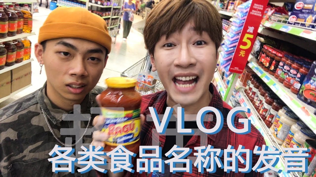 超市Vlog | 各類食品名稱發音