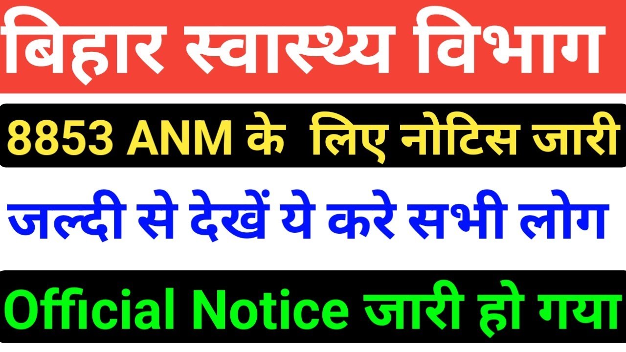 बिहार स्वास्थ्य विभाग ANM 8853 new Notice/Bihar ANM Notice/SHSB ANM Joining Documents