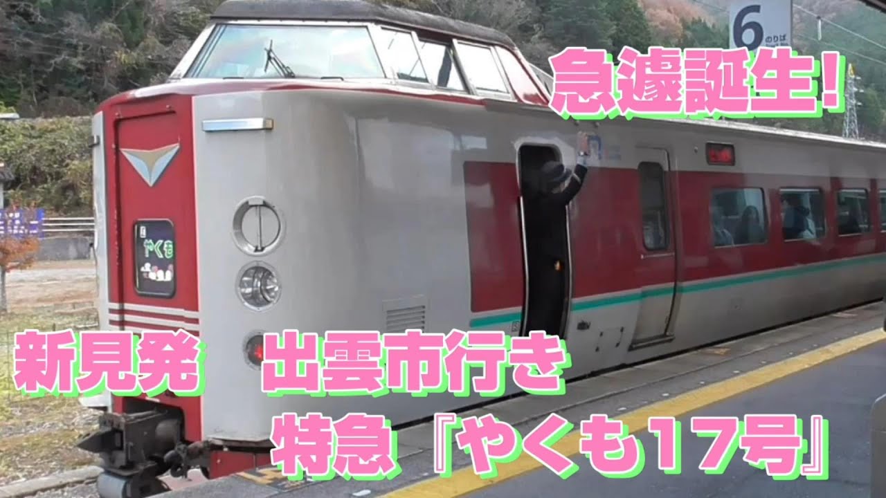 381系　特急やくも　新見発出雲市行き