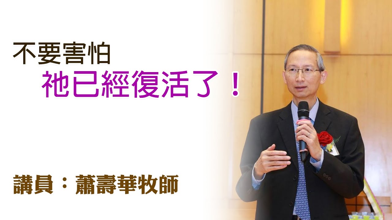 不要害怕，祂已經復活了！（講員：蕭壽華牧師）