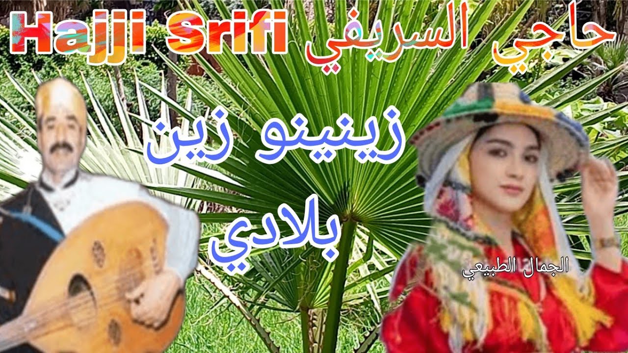 Hajji Srifi حاجي السريفي (زينينو زين بلادي)مع جولة في مناضر عين أسردون