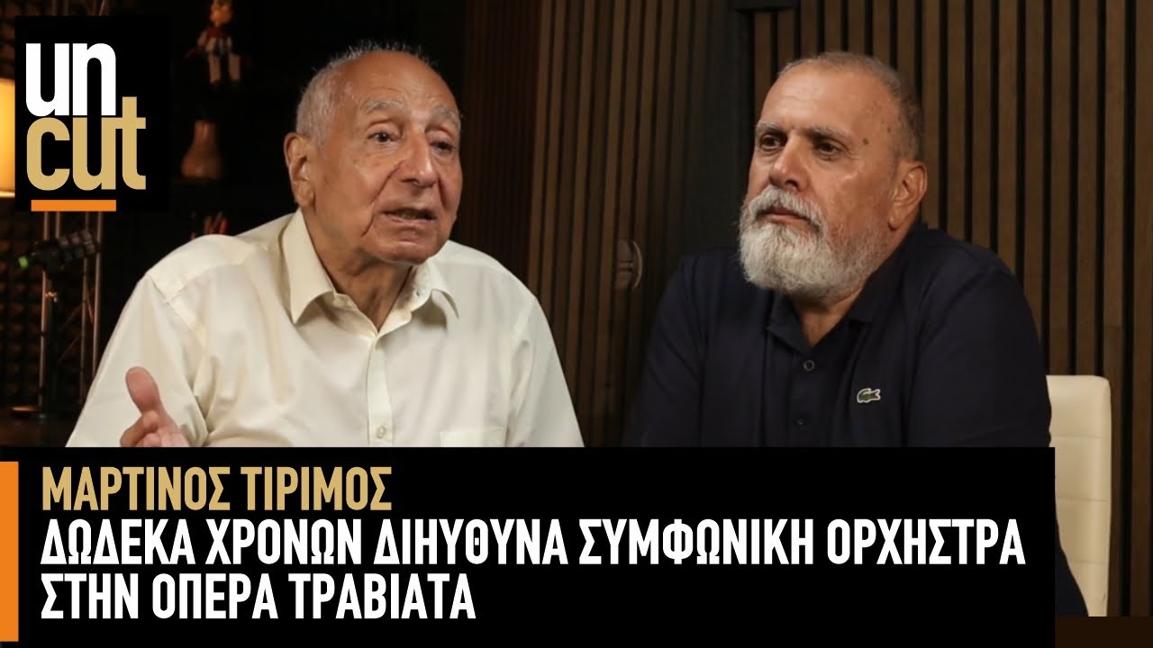 Δώδεκα χρονών διηύθυνα συμφωνική ορχήστρα στην όπερα Τραβιάτα. - Μαρτίνος Τιρίμος / Επ.16