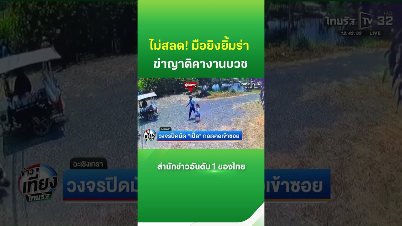Arrest made! Gunman kills middle-aged man at a well | Thairath News