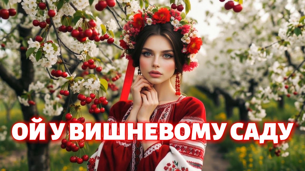 ОЙ У ВИШНЕВОМУ САДУ| Нове звучання| НОВИНКИ УКРАЇНСЬКОЇ МУЗИКИ 💙💛