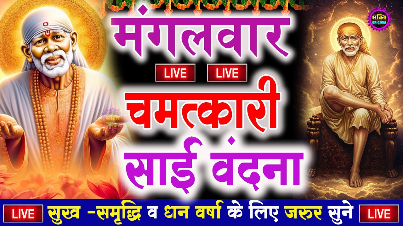 🔴आज शनिवार भक्ति साईं बाबा 24 घंटे के अंदर जिंदगी बदल देंगे ये चलाकर छोड़ देना Sai Ram Sai Shyam