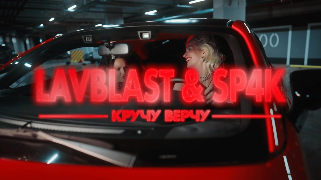 LAVBLAST, SP4K - КРУЧУ ВЕРЧУ