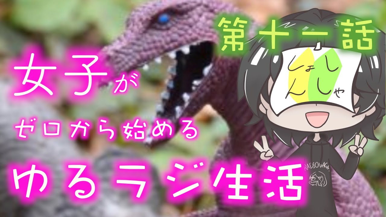 女子がゼロから始める ゆるラジ生活  第十一話　恐竜襲撃！？
