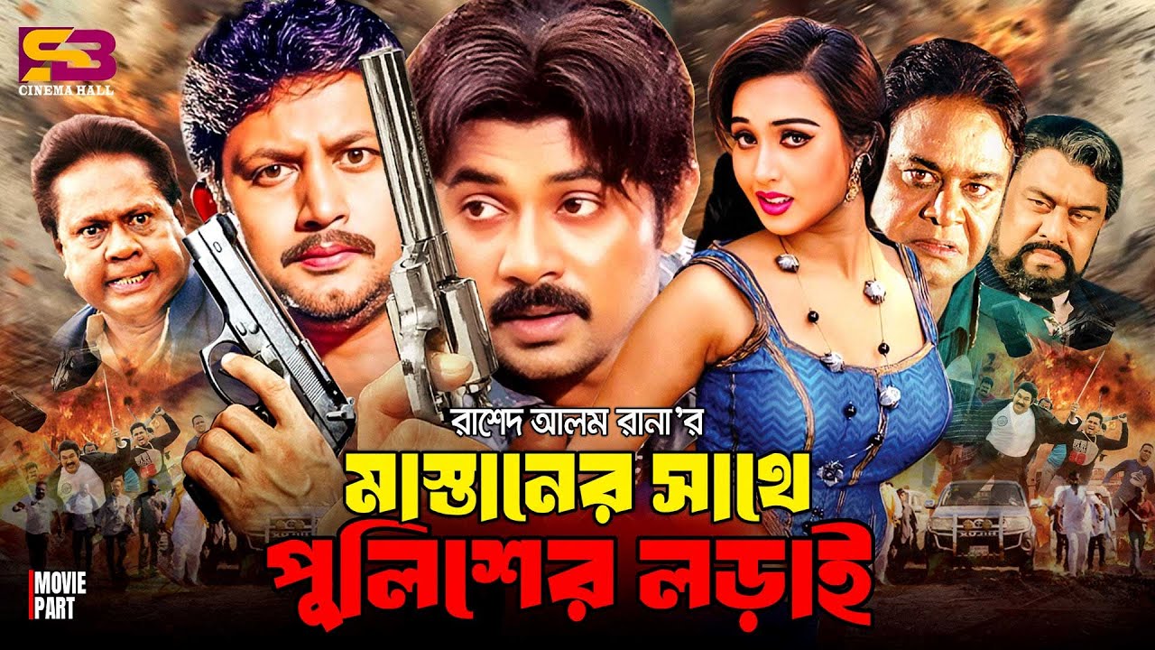 Mastaner Sathe Policer Lorai | Full Movie। Amin Khan। Poly। Alek। Ali Raj। Nasir Khan। Sadek Bachchu