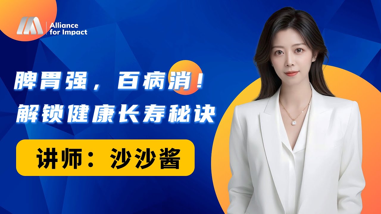 脾胃强，百病消！解锁健康长寿的终极秘诀