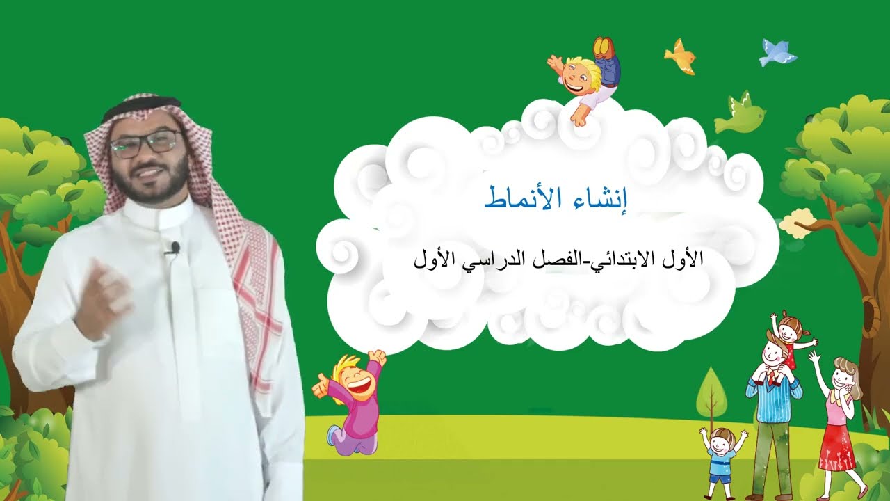 إنشاء الأنماط  - الأول الابتدائي  - الفصل الدراسي الأول