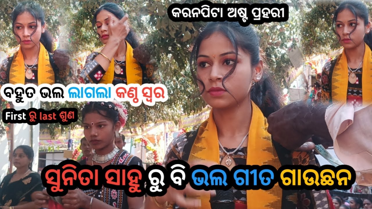 Kirtan | Sunita sahu ରୁ ବି ଭଲ ଗୀତ ଗାଉଛନ | କରନ ପିଟା ଅଷ୍ଟ ପ୍ରହରୀ | ବହୁତ ଭଲ ଲାଗଲା କଣ୍ଠ ସ୍ୱର |