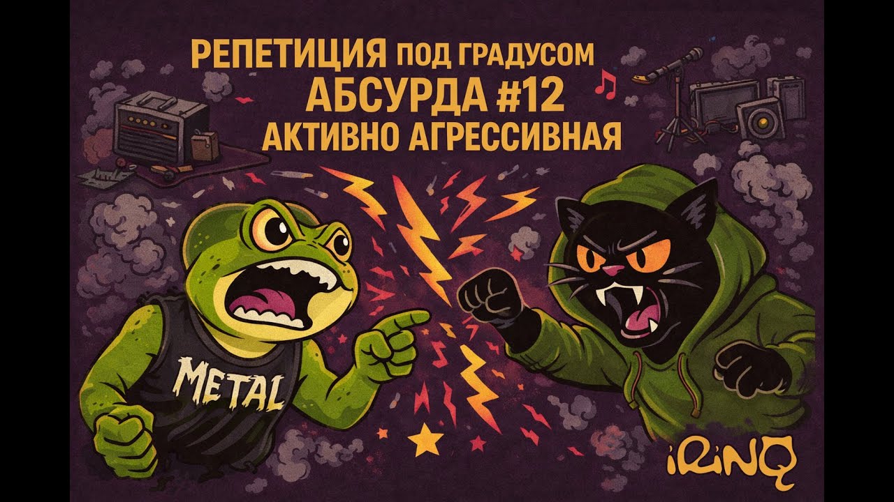Репетиция под градусом абсурда #12 | Активно-агрессивная