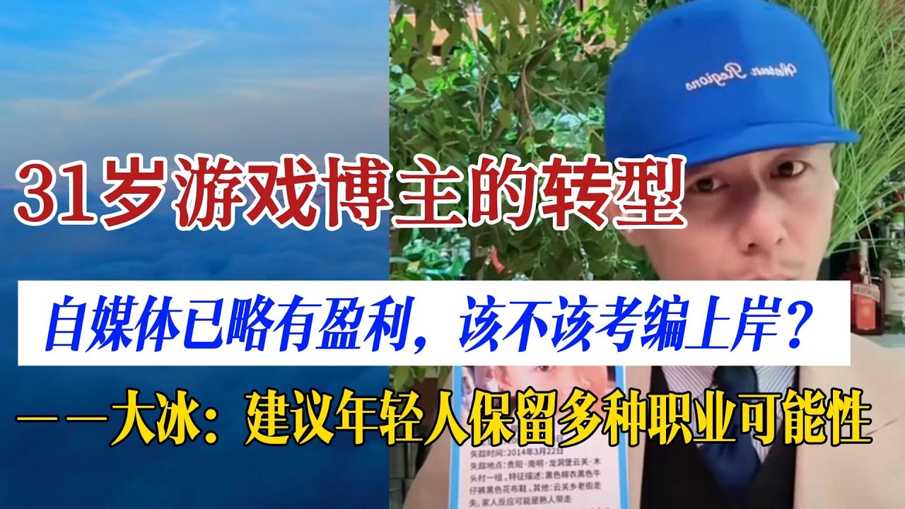 31岁游戏博主该不该考编？吃鸡高手大冰在线指导。大冰建议年轻人保留多种职业可能性