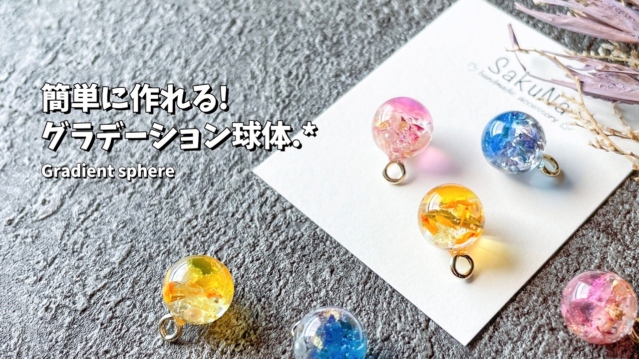 【レジン】簡単で可愛い*゜グラデーション球体の作り方 / How to make a gradient sphere.【resin】