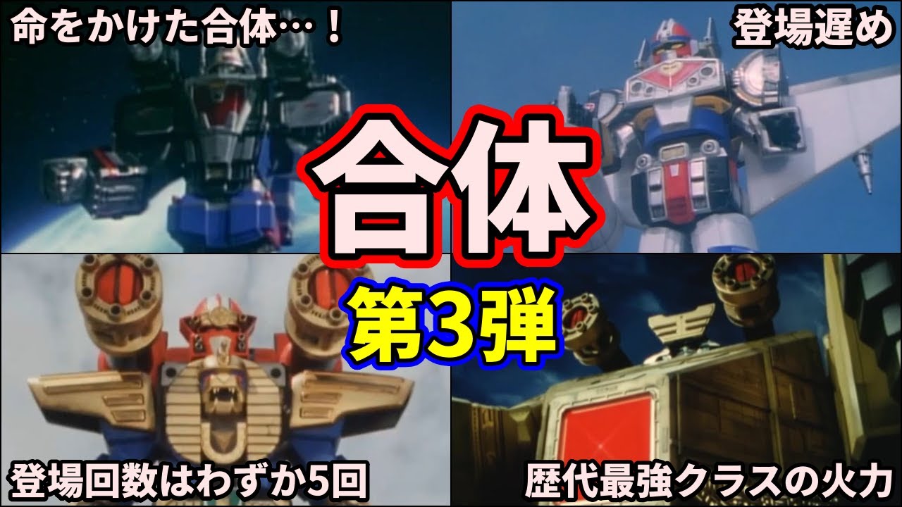 【歴代スーパー戦隊】これが最強の合体だ！スーパー戦隊の合体ロボの最終形態を紹介！part3【ゆっくり解説】
