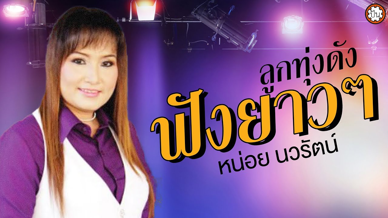 หน่อย นวรัตน์ ฟังยาวๆ ต่อเนื่อง #หมั่นไส้ #ของแท้ย่ะ #เอื้องสะอื้น #แฟนไอ้หนุ่มรถไถ