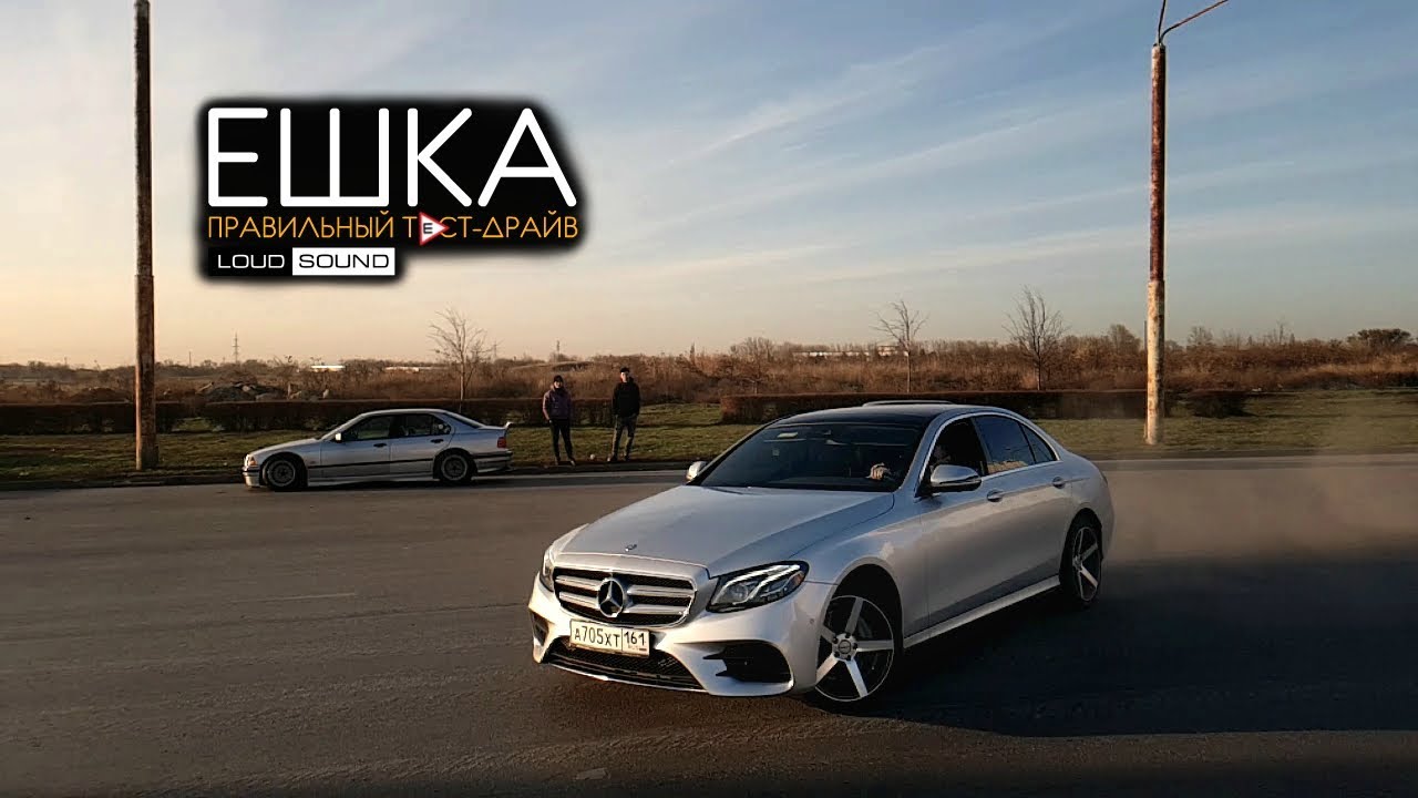 Mercedes E-Class. Правильный тест-драйв LOUD SOUND. Лучше, чем AcademeG?
