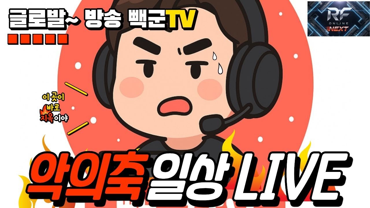 RF온라인]육산가족 만났습니다