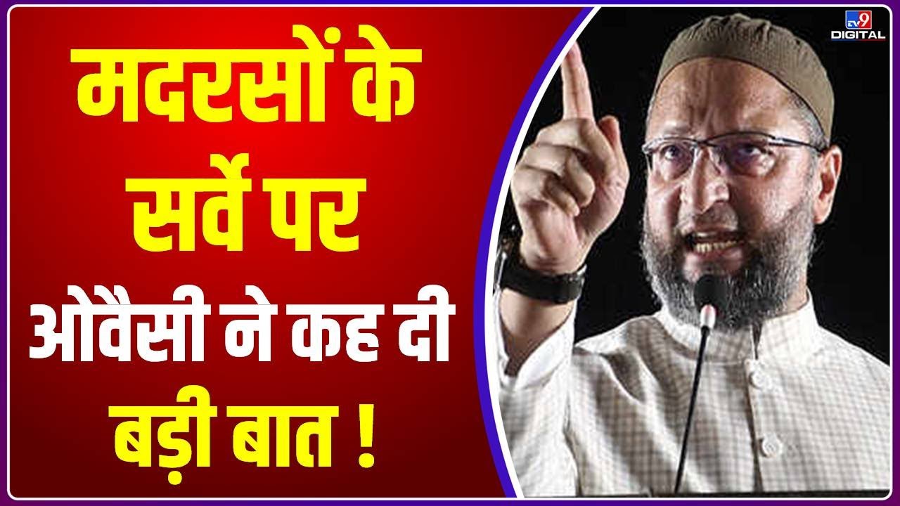 मदरसों के Survey पर Asaduddin Owaisi ने कह दी बहुत बड़ी बात ! | AIMIM | CM Yogi | UP | #TV9D