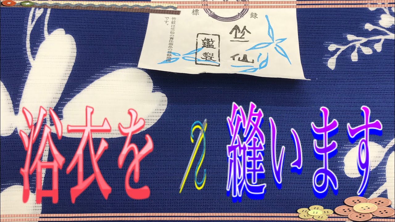 浴衣　竺仙（萩の柄）Making Japanese Yukata