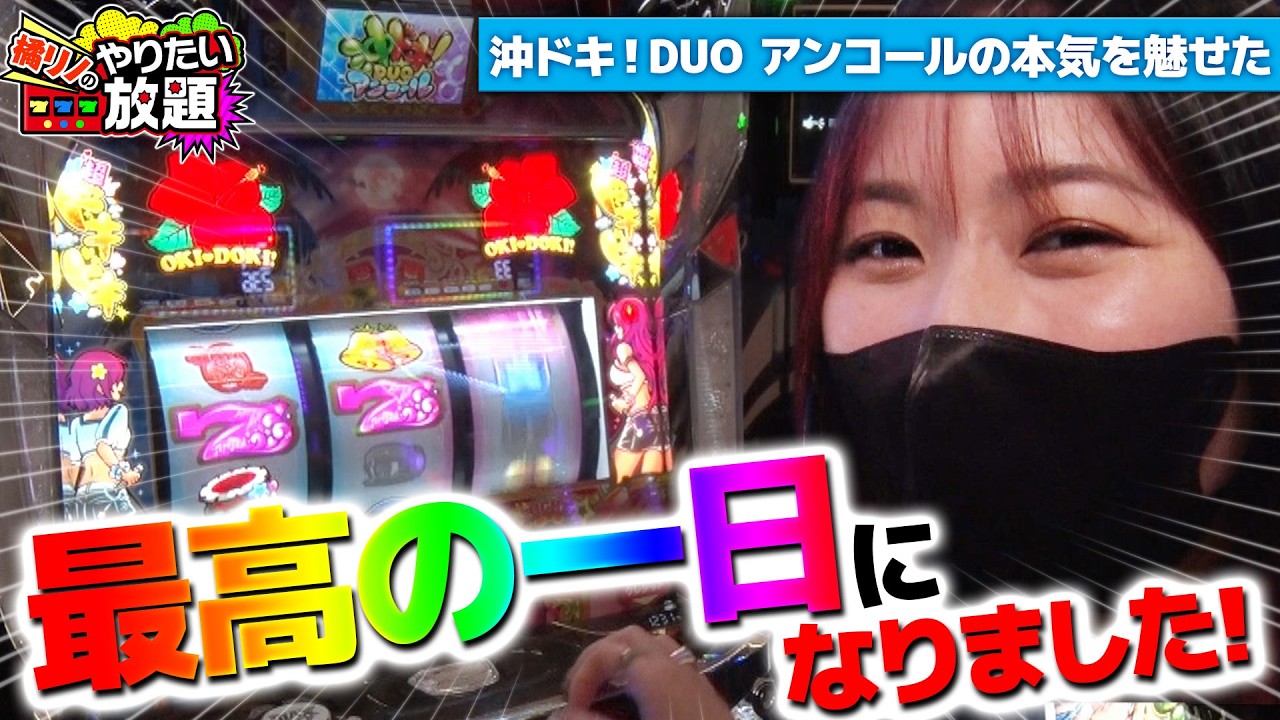 【神回】沖ドキDUOが本気を出した結果…最高の一日に！『橘リノのやりたい放題』