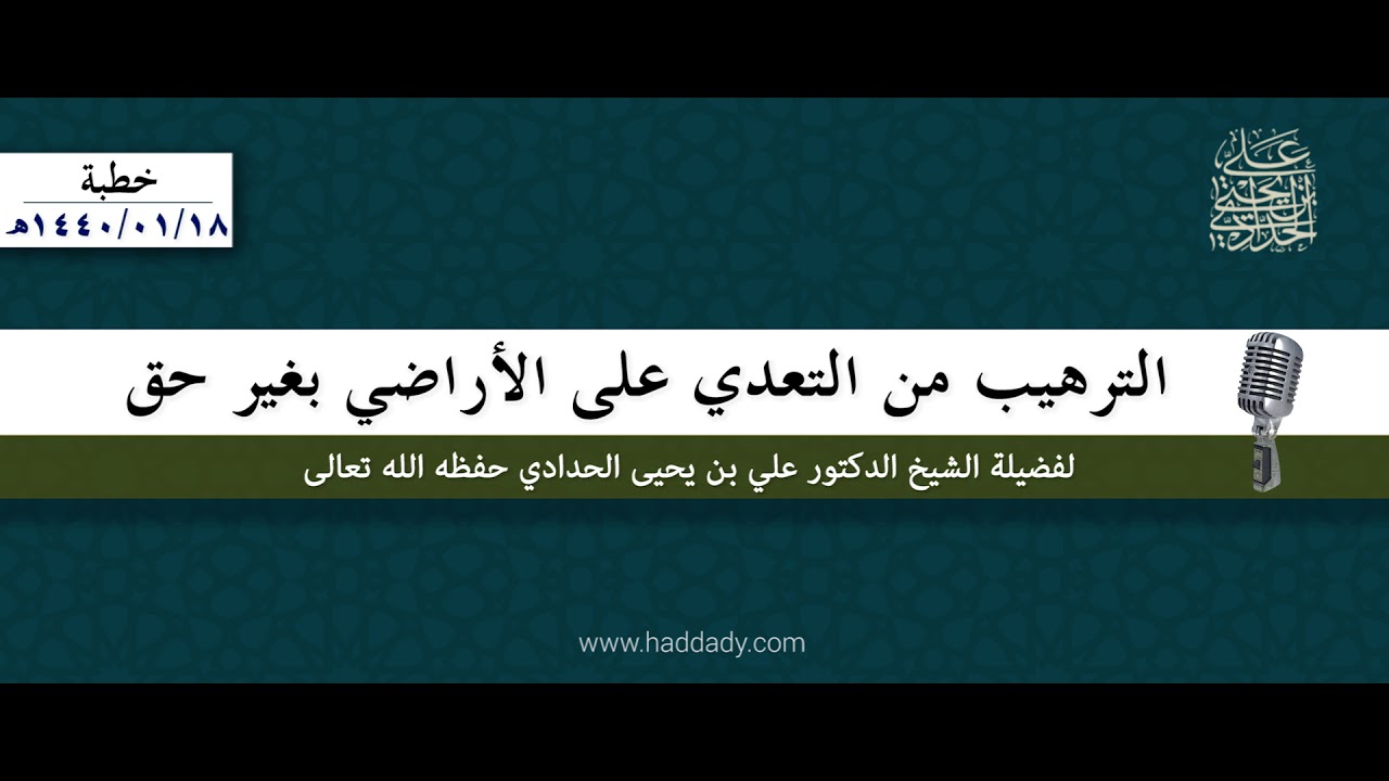 الترهيب من التعدي على الأراضي بغير حق - خطبة الشيخ علي الحدادي 18/01/1440 هـ