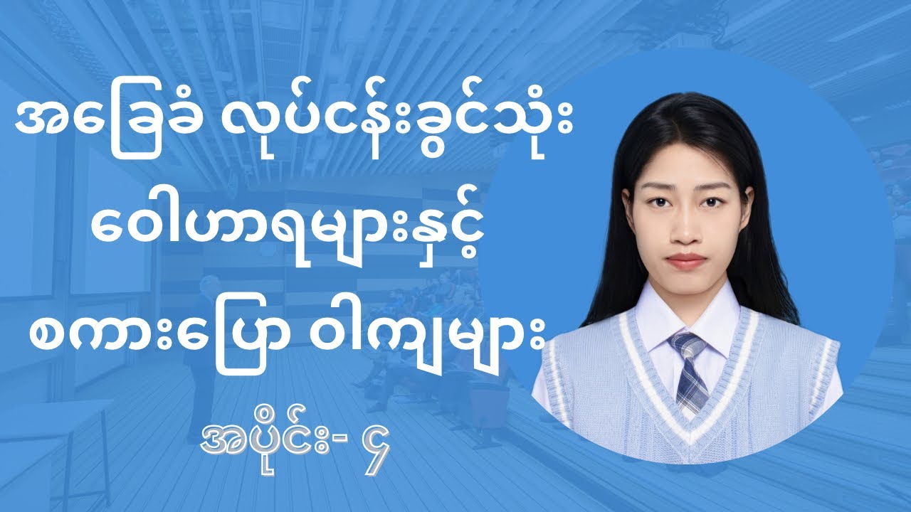 Business Chinese Speaking Part - 4 လုပ်ငန်းခွင်သုံး အခြေခံတရုတ်စကားပြော အပိုင်း ၄