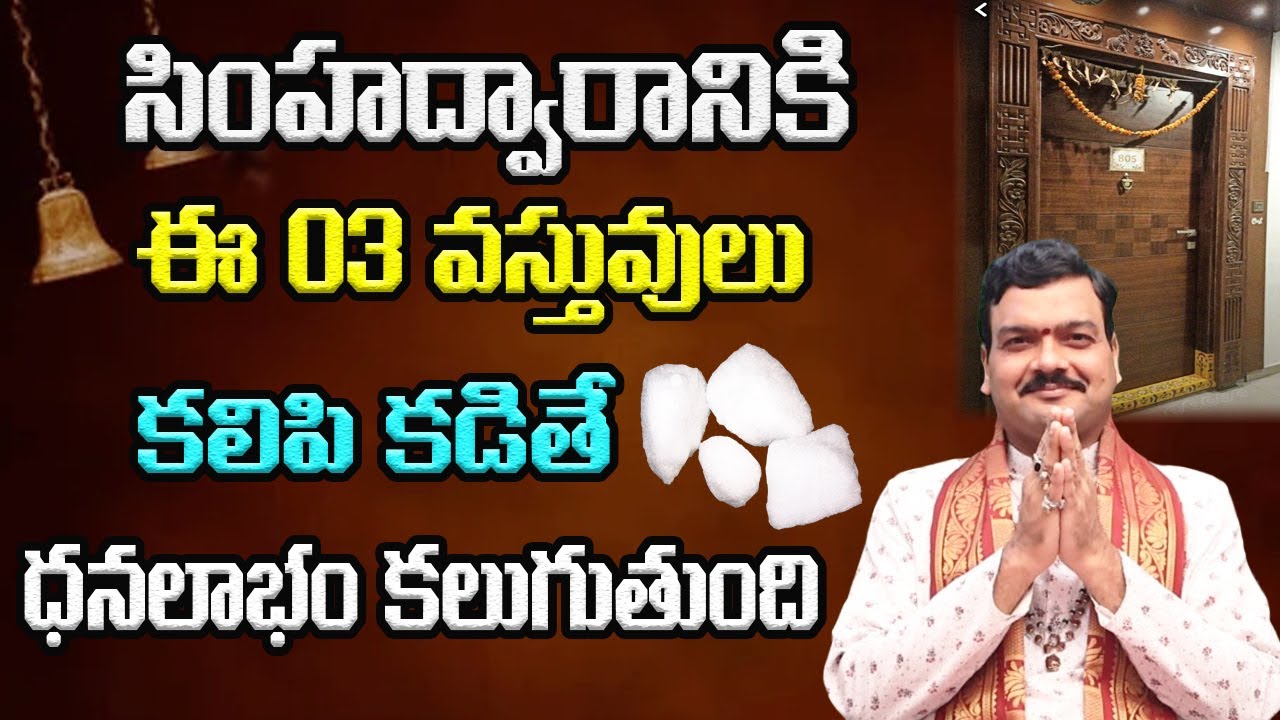 సింహద్వారానికి ఈ 03 వస్తువులు కలిపి కడితే ధనలాభం కలుగుతుంది | Machiraju Kiran Kumar