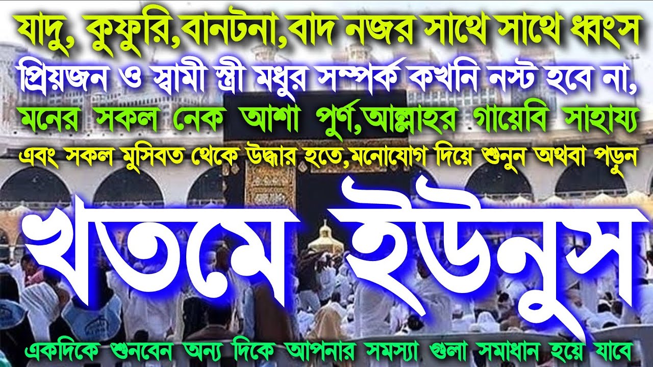 খুব সমস্যায় আছেন? মনে অনেক আশা? আল্লাহর গায়েবি সাহায্য দরকার? খতমে ইউনুস শুনুন অথবা পড়ুন