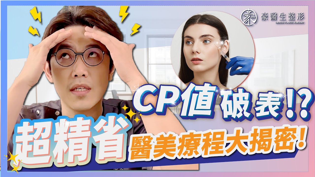 1次的醫美療程就可以抵10幾萬的保養品!!豪醫生不藏私一次告訴你，原來肉毒桿菌這麼厲害｜高雄整形專家黃昱豪醫生｜頤森美學診所