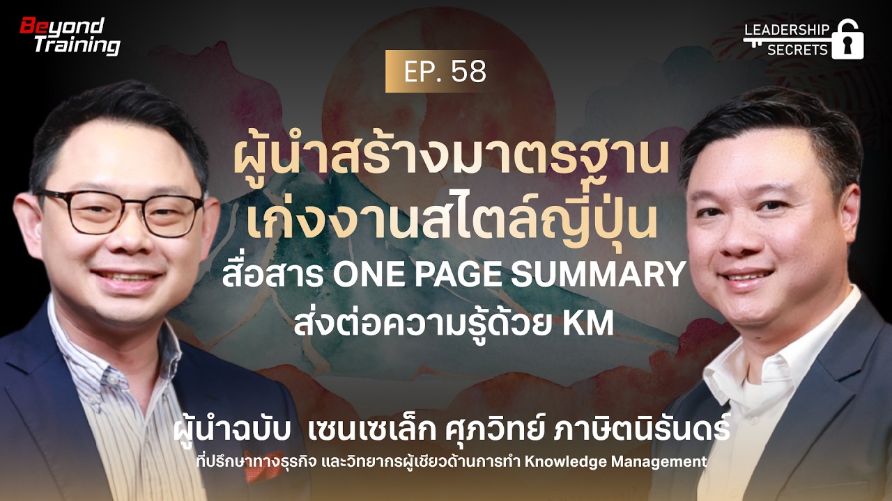 สร้างมาตรฐานผู้นำเก่งงาน สไตล์องค์กรญี่ปุ่น | Leadership Secrets EP.58