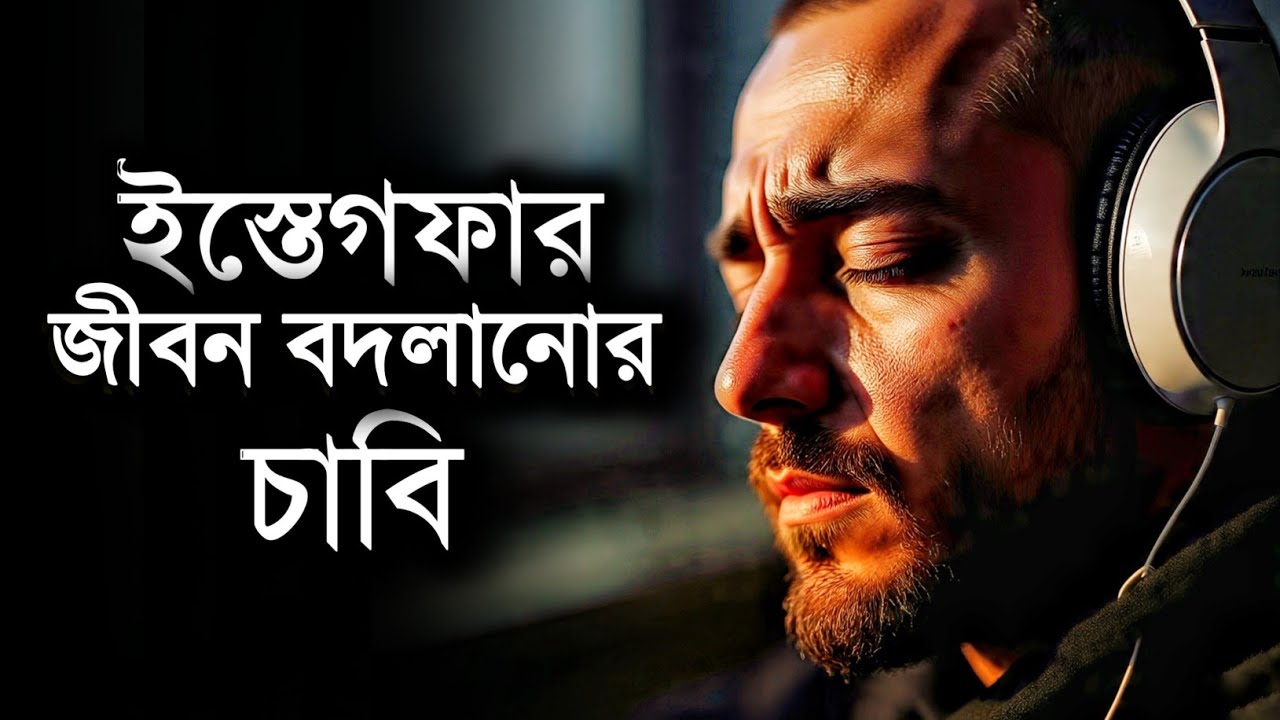 ইস্তেগফার বদলে দিতে পারে আপনার জীবন | দোয়া কবুলের গল্প | Islamic Motivation Bnagla