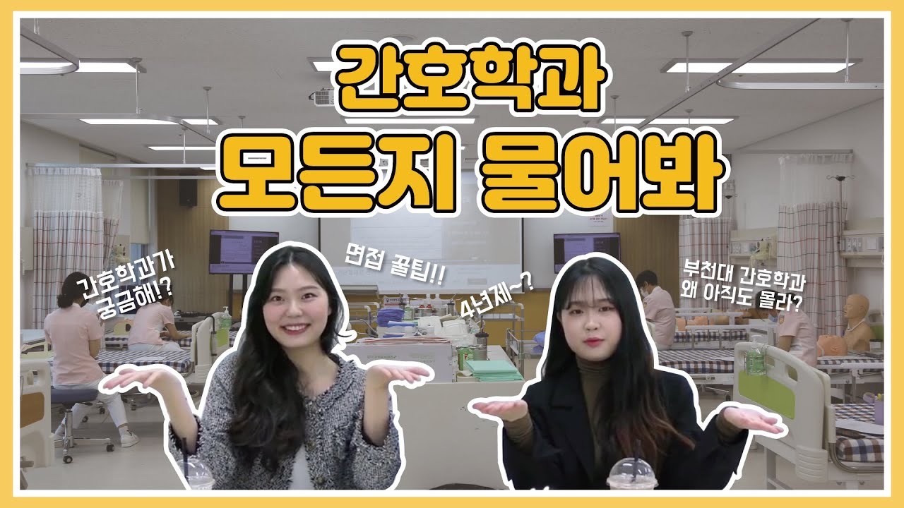 모든지 물어봐_간호학과편