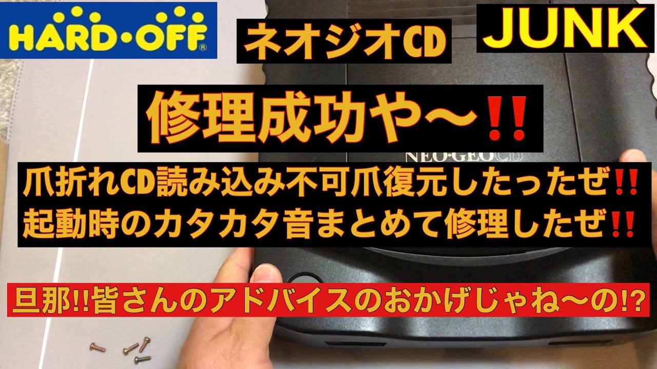 【修理成功】ハードオフジャンク‼️ネオジオCD 爪折れでCD読み込まないのを爪復元、起動時のカタカタ音まとめて修理したぜ‼️長くなってしまいましたが見ていってくだせ〜‼️
