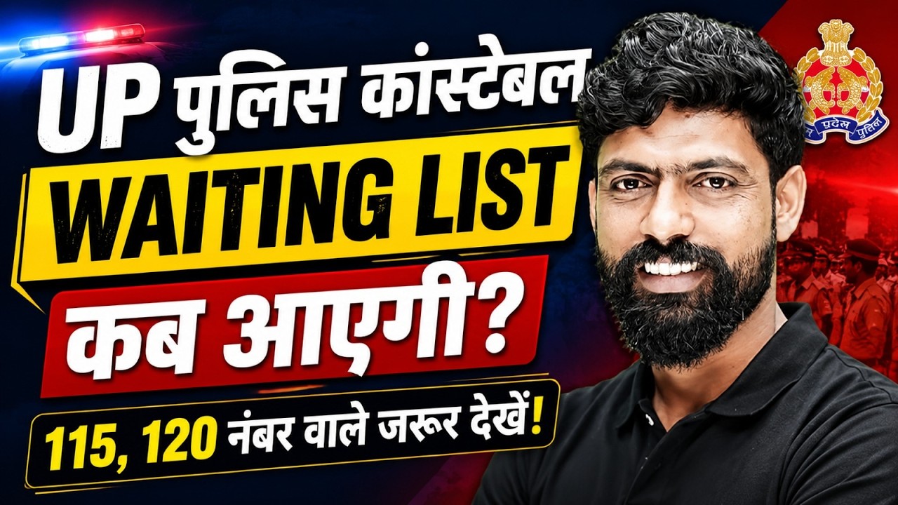 UP POLICE CONSTABLE WAITING LIST? WILL THERE BE A WAITING LIST? - HARENDRA SIR