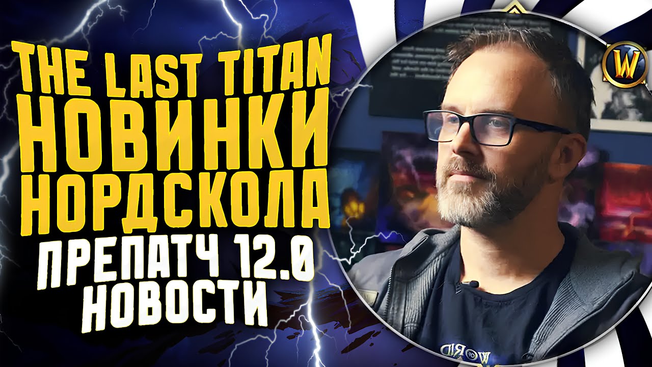 BLIZZARD РАССКАЗАЛИ ПРО НОВЫЙ НОРДСКОЛ  В THE LAST TITAN WOW! НОВОСТИ WOW ПРЕПАТЧ 12.0 MIDNIGHT