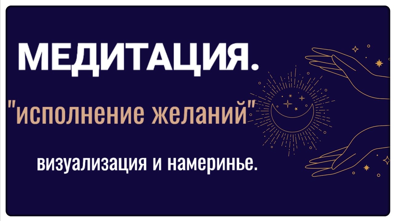 Кристаллизация Намеренья: 