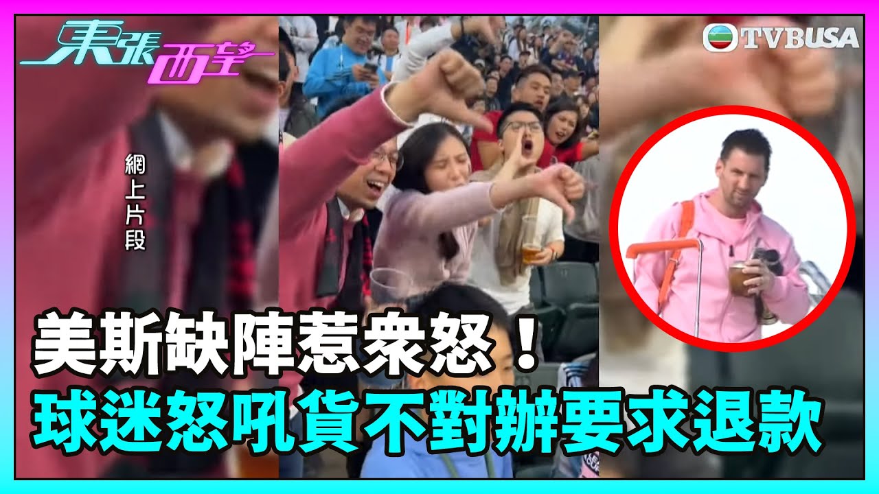 東張西望｜美斯缺陣惹眾怒！球迷怒吼貨不對辦要求退款｜TVBUSA｜民生