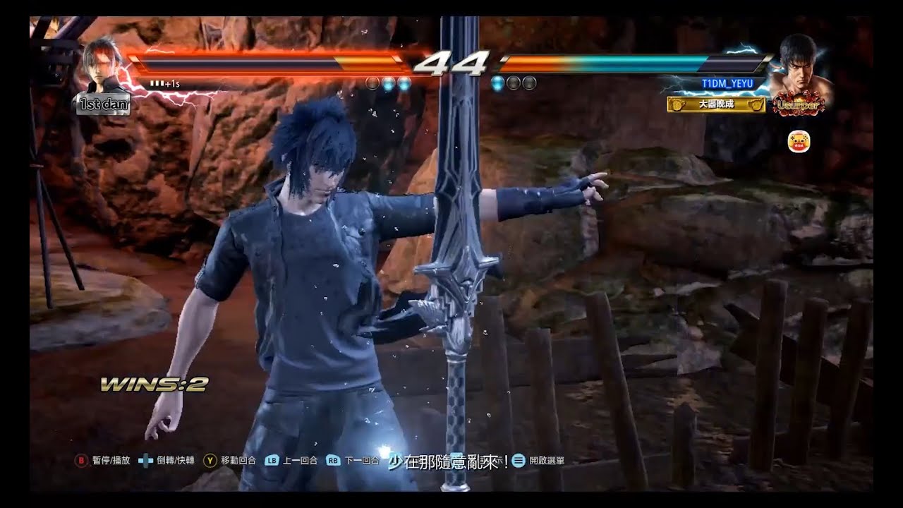 鐵拳戰記 Tekken 7 Law 洛 VS Noctis 諾克提斯