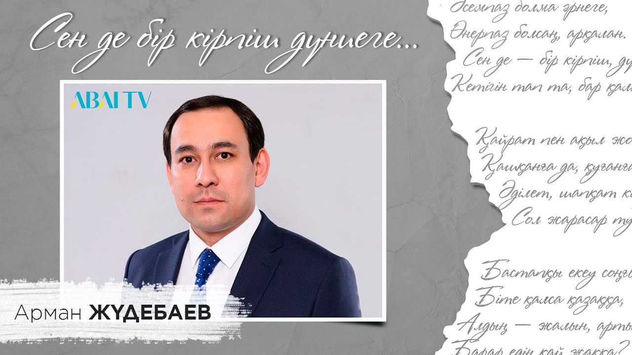 СЕН ДЕ БІР КІРПІШ ДҮНИЕГЕ... Арман Жүдебаев