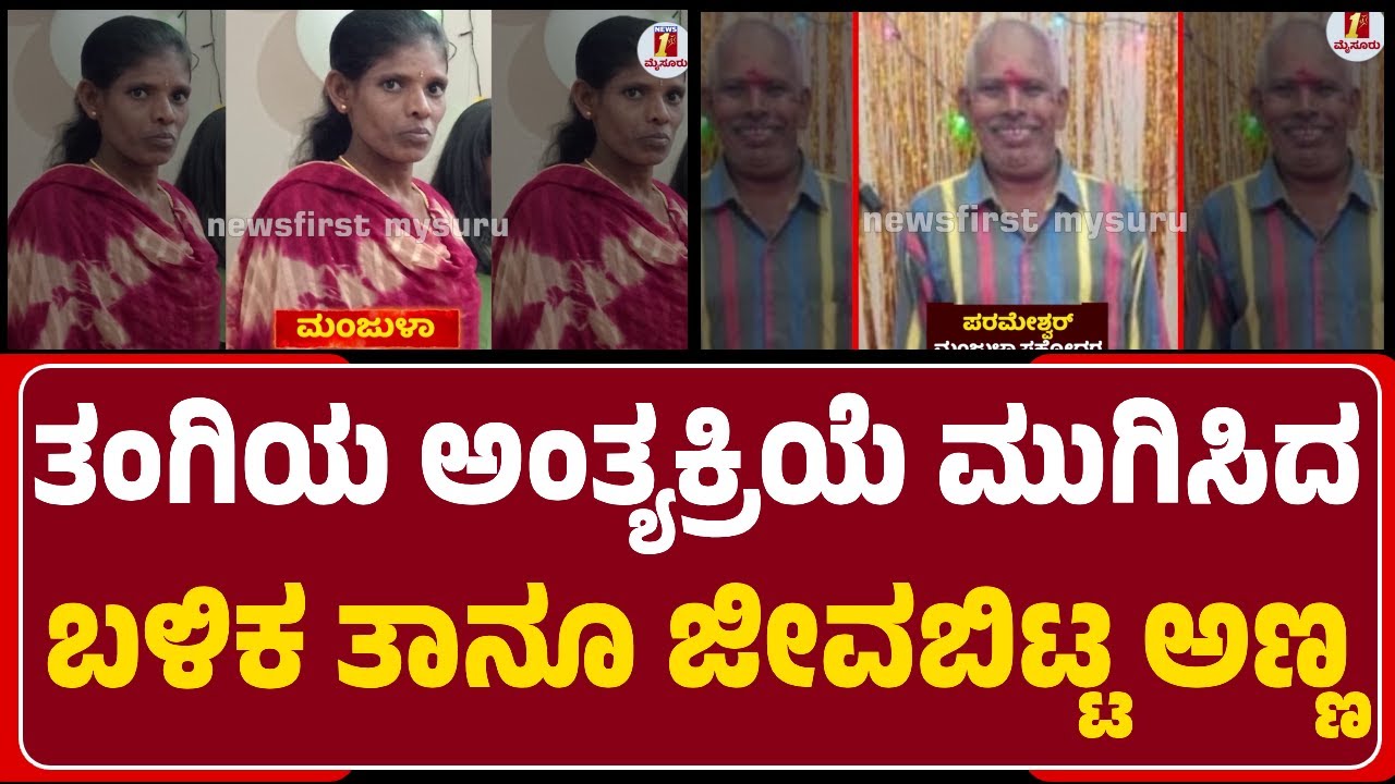 Mysuru : ತಂಗಿಯ ಕಳ್ಕೊಂಡ ಅಣ್ಣನೂ ಜೀವಬಿಟ್ಟ ಕಥೆ | Helium Gas balloon Incident | @newsfirstmysuru