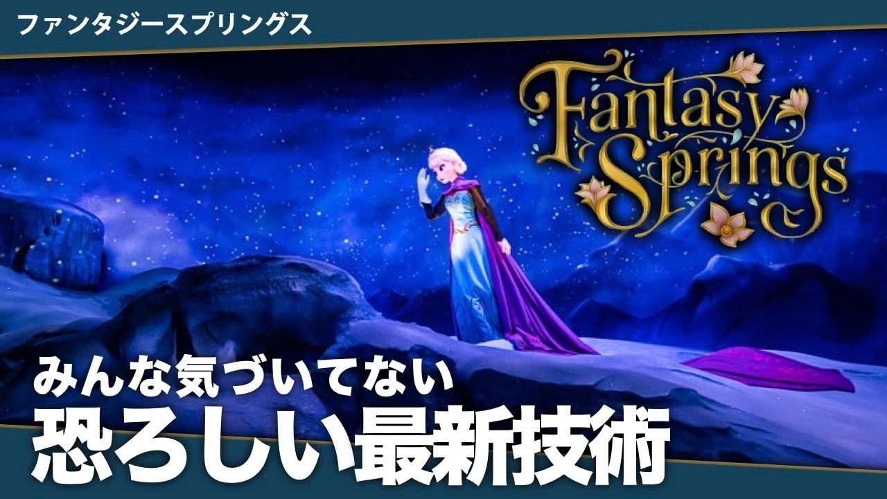 【徹底レビュー】みんな気づいてないフローズンジャーニーの魔法を叶える裏側と最新技術を徹底解説｜新アトラクション『アナとエルサのフローズンジャーニー』 ファンタジースプリングス