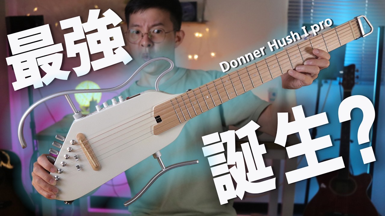 可以陪你上山下海的最強琴人！ft.Donner Hush i pro !