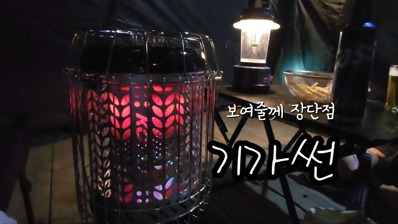 자급자족 먹방 캠핑 | 팬히터 팔고 기가썬 장만한 이유 | 코베아 가스난로 기가썬 장단점 
