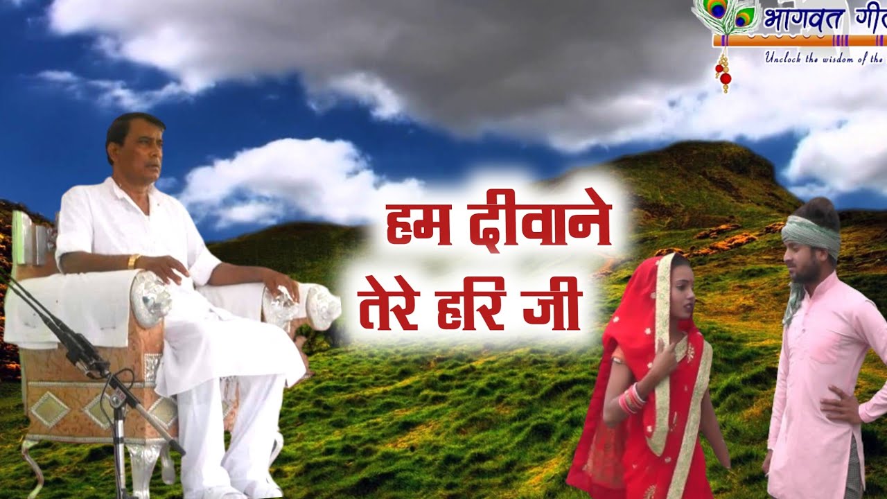 हम दीवाने हैं तेरे हरि जी#_narayan_sakarhari_ke_bhajan_filmi_traj__